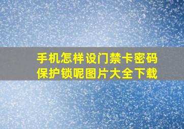 手机怎样设门禁卡密码保护锁呢图片大全下载