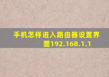 手机怎样进入路由器设置界面192.168.1.1