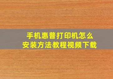 手机惠普打印机怎么安装方法教程视频下载