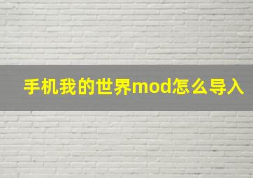 手机我的世界mod怎么导入