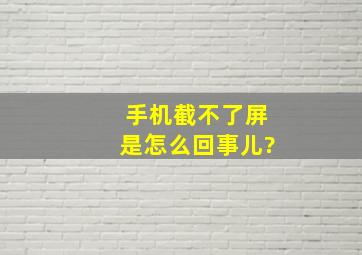 手机截不了屏是怎么回事儿?