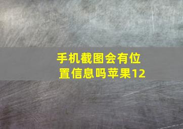 手机截图会有位置信息吗苹果12