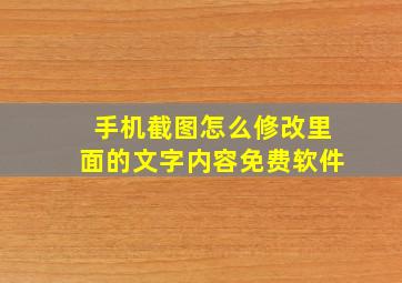 手机截图怎么修改里面的文字内容免费软件