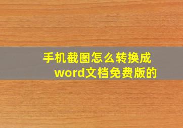 手机截图怎么转换成word文档免费版的