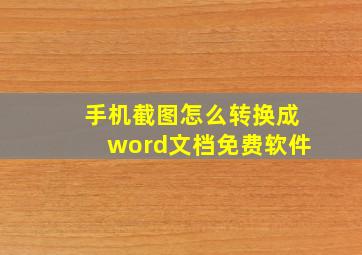 手机截图怎么转换成word文档免费软件