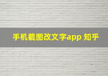 手机截图改文字app 知乎