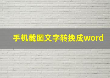 手机截图文字转换成word