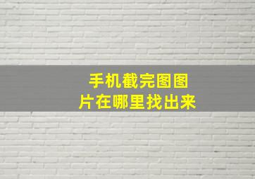 手机截完图图片在哪里找出来