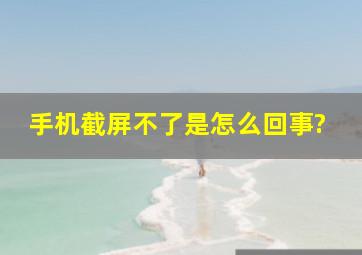 手机截屏不了是怎么回事?