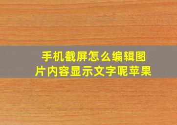 手机截屏怎么编辑图片内容显示文字呢苹果