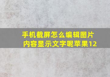 手机截屏怎么编辑图片内容显示文字呢苹果12