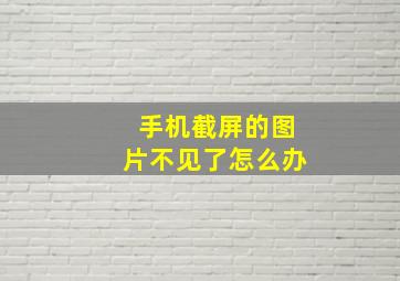 手机截屏的图片不见了怎么办