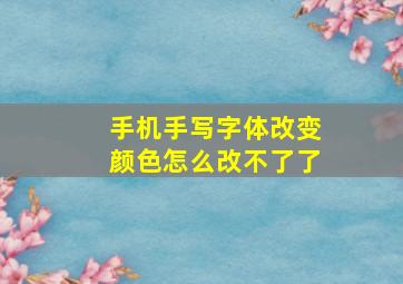 手机手写字体改变颜色怎么改不了了