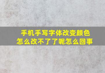 手机手写字体改变颜色怎么改不了了呢怎么回事