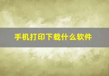 手机打印下载什么软件