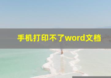 手机打印不了word文档