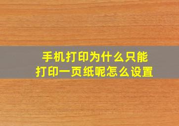 手机打印为什么只能打印一页纸呢怎么设置