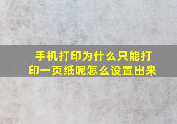 手机打印为什么只能打印一页纸呢怎么设置出来