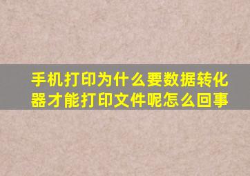 手机打印为什么要数据转化器才能打印文件呢怎么回事