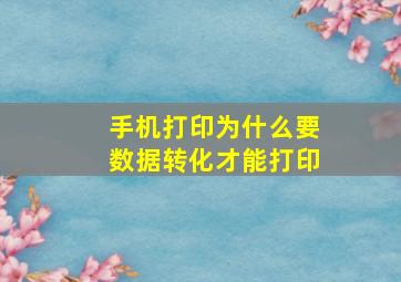 手机打印为什么要数据转化才能打印