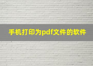 手机打印为pdf文件的软件