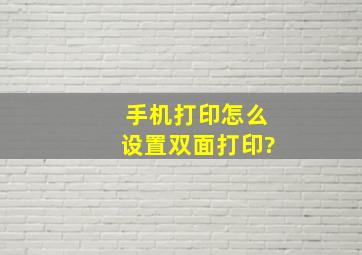 手机打印怎么设置双面打印?