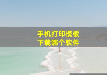 手机打印模板下载哪个软件