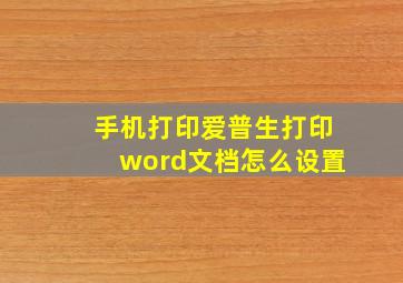 手机打印爱普生打印word文档怎么设置