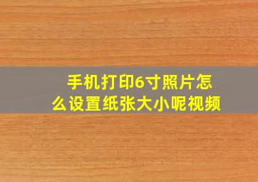 手机打印6寸照片怎么设置纸张大小呢视频