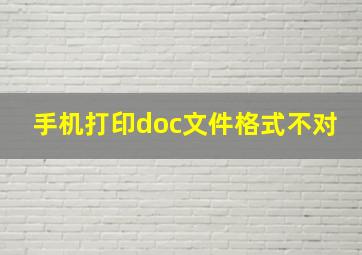 手机打印doc文件格式不对