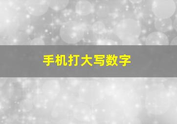 手机打大写数字