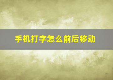 手机打字怎么前后移动