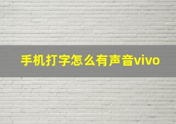 手机打字怎么有声音vivo