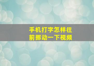 手机打字怎样往前挪动一下视频