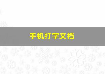 手机打字文档