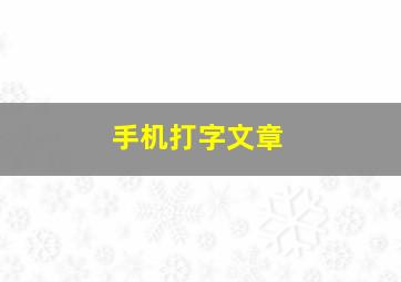 手机打字文章