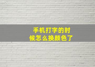 手机打字的时候怎么换颜色了