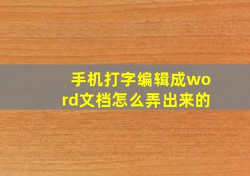 手机打字编辑成word文档怎么弄出来的