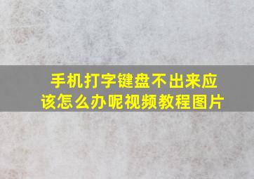 手机打字键盘不出来应该怎么办呢视频教程图片