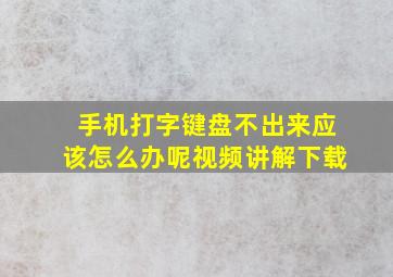 手机打字键盘不出来应该怎么办呢视频讲解下载