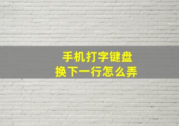 手机打字键盘换下一行怎么弄