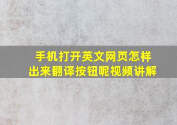 手机打开英文网页怎样出来翻译按钮呢视频讲解