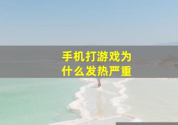 手机打游戏为什么发热严重