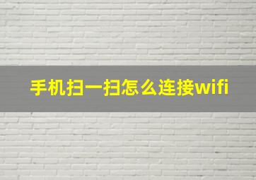 手机扫一扫怎么连接wifi