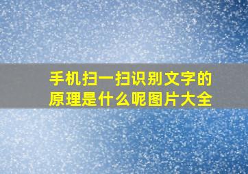 手机扫一扫识别文字的原理是什么呢图片大全