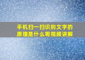 手机扫一扫识别文字的原理是什么呢视频讲解