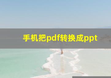 手机把pdf转换成ppt