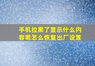 手机拉黑了显示什么内容呢怎么恢复出厂设置