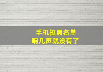 手机拉黑名单响几声就没有了