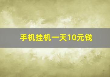 手机挂机一天10元钱